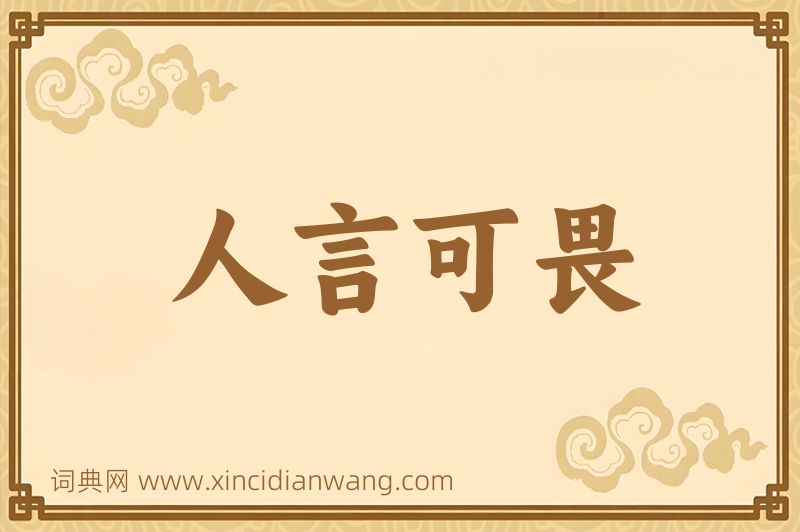 成语人言可畏图片
