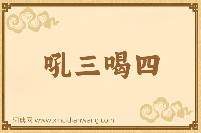 成语吼三喝四图片