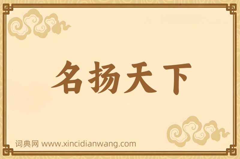 成语名扬天下图片