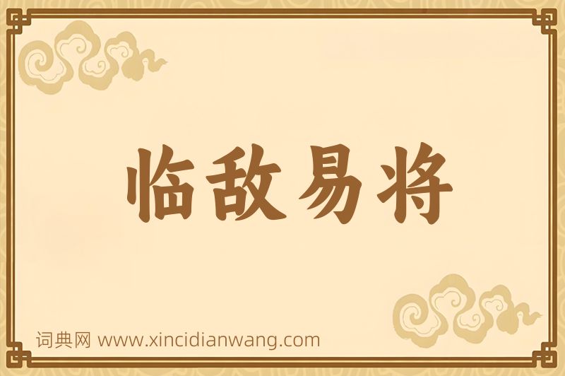 成语临敌易将图片