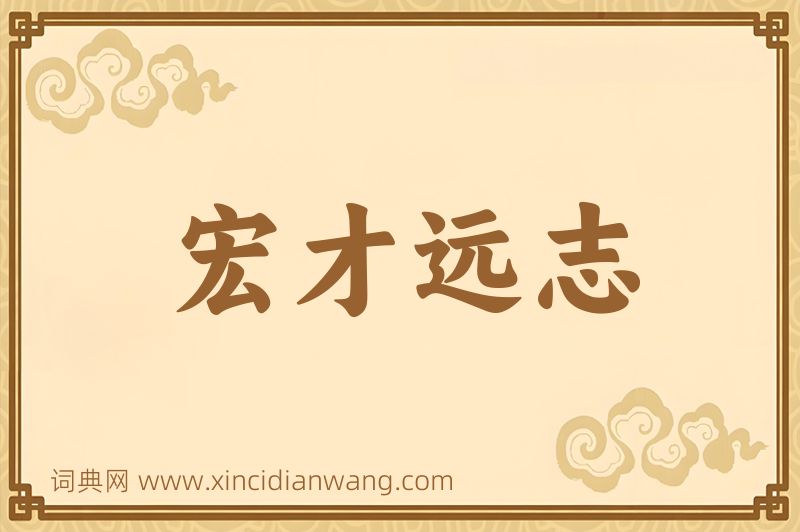 成语宏才远志图片