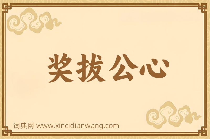 成语奖拔公心图片