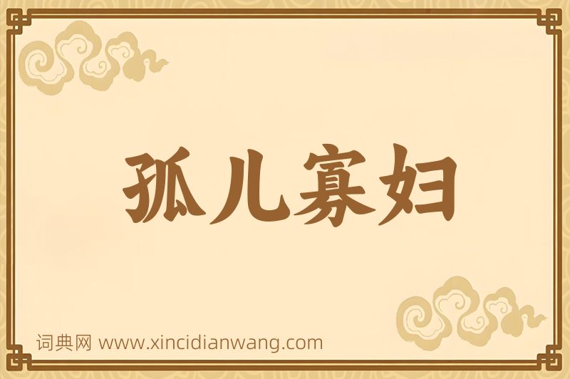 成语孤儿寡妇图片