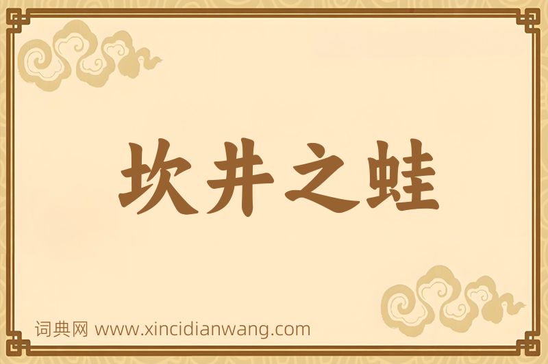 成语坎井之蛙图片