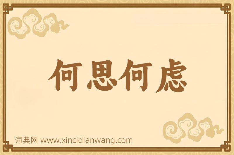成语何思何虑图片