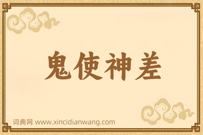 成语鬼使神差图片