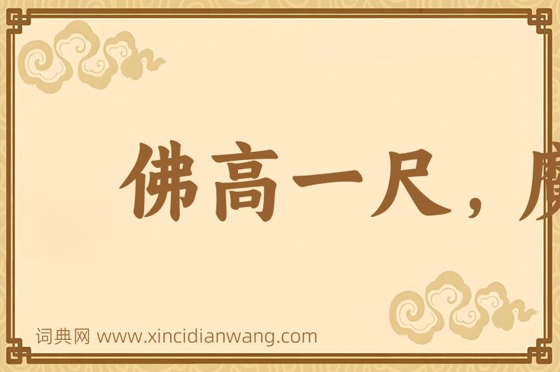 成语佛高一尺，魔高一丈图片