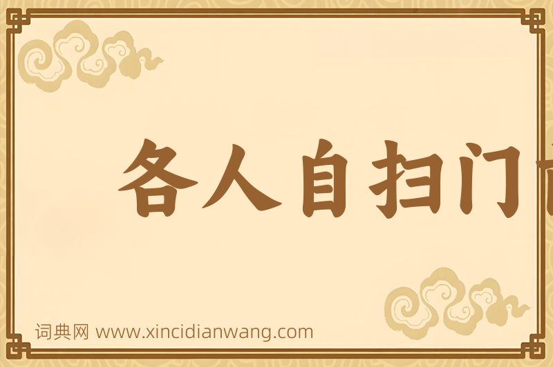成语各人自扫门前雪，莫管他家瓦上霜图片
