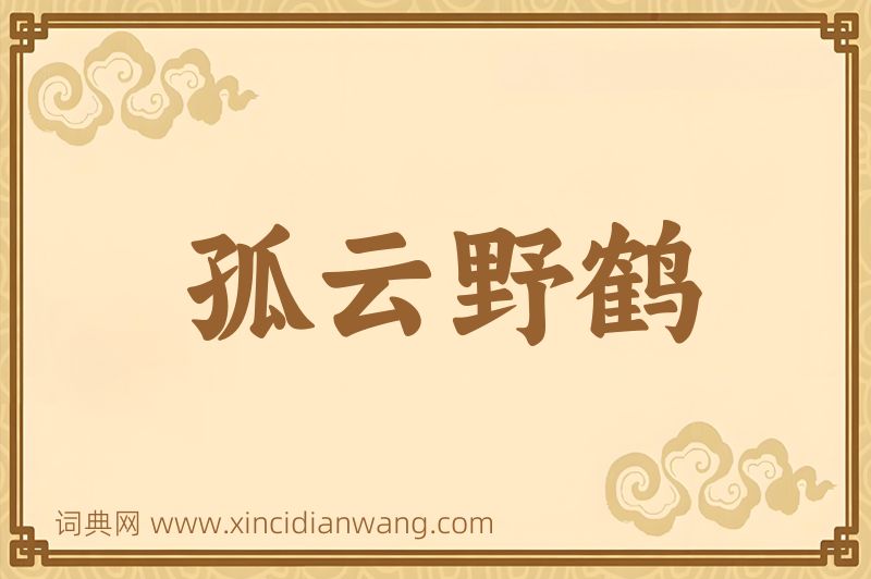成语孤云野鹤图片