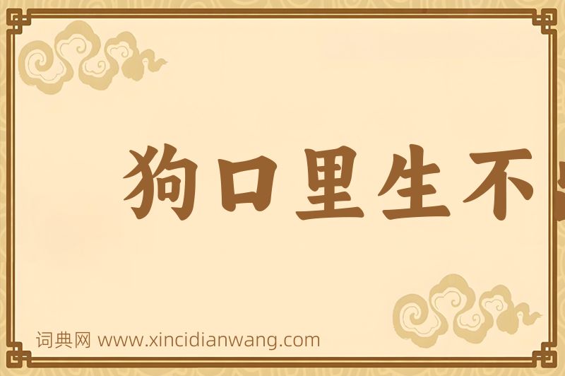成语狗口里生不出象牙图片
