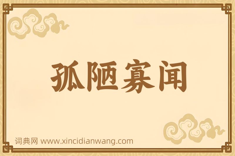 成语孤陋寡闻图片