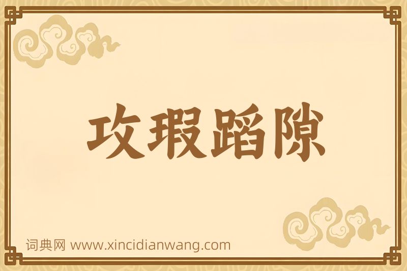成语攻瑕蹈隙图片