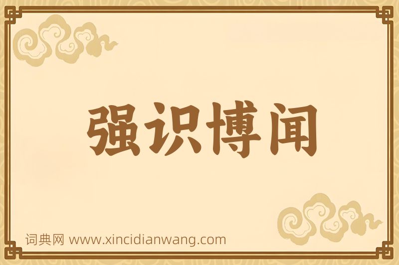成语强识博闻图片