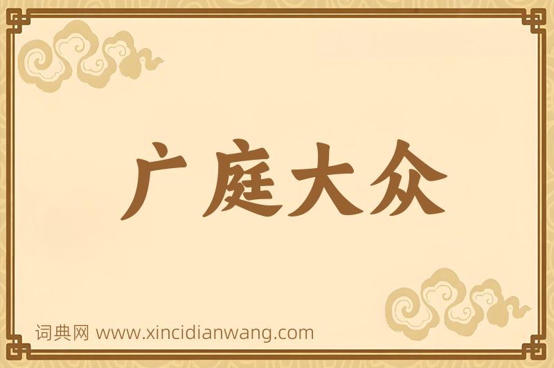 成语广庭大众图片