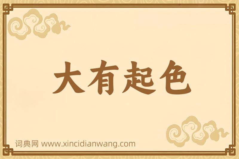成语大有起色图片