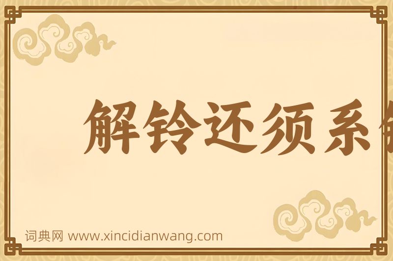 成语解铃还须系铃人图片