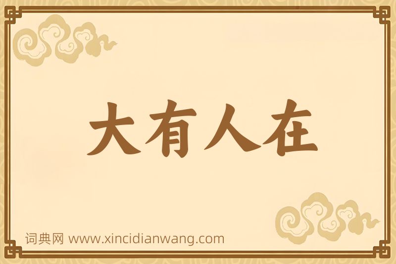 成语大有人在图片