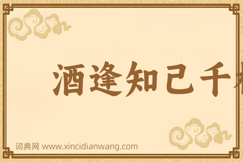 成语酒逢知己千杯少图片