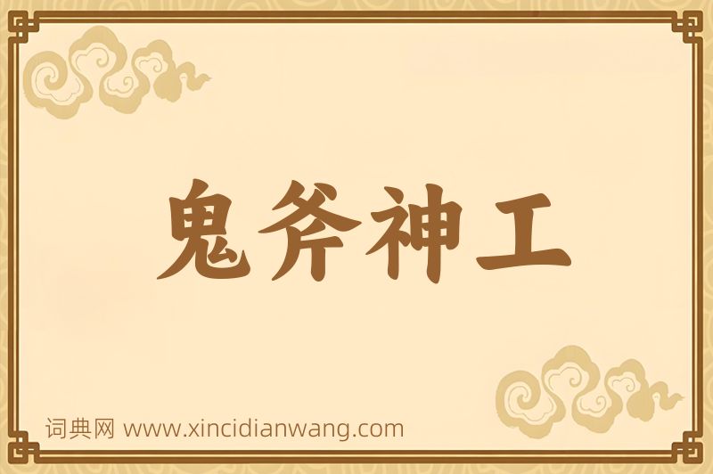 成语鬼斧神工图片