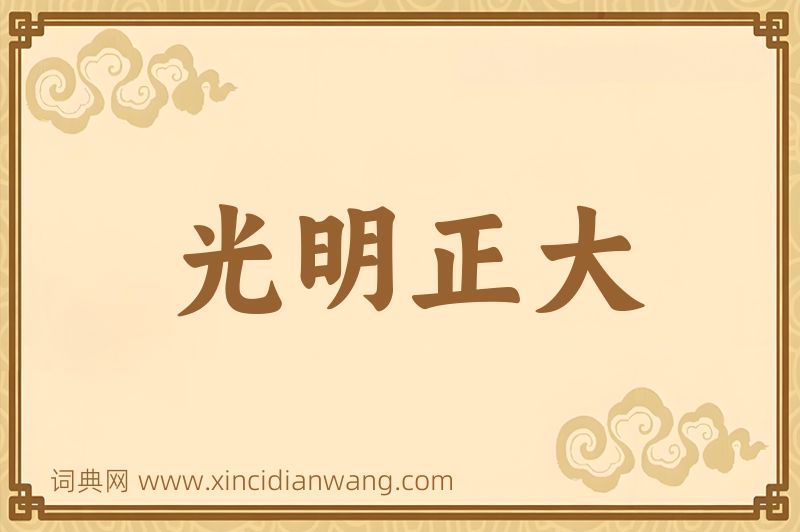 成语光明正大图片