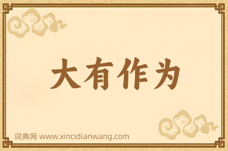 成语大有作为图片