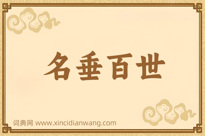 成语名垂百世图片