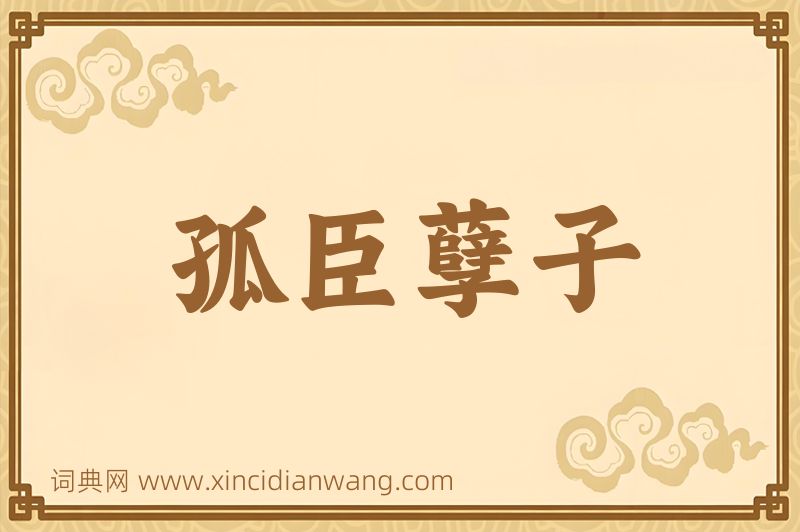 成语孤臣孽子图片