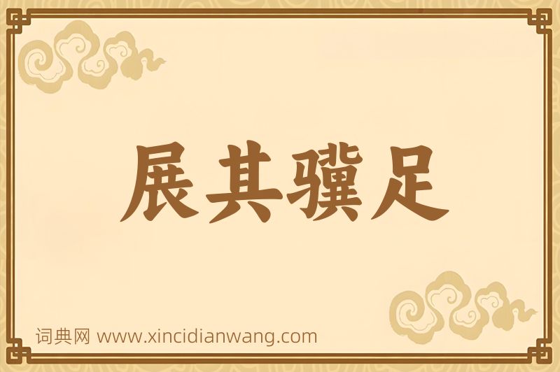成语展其骥足图片