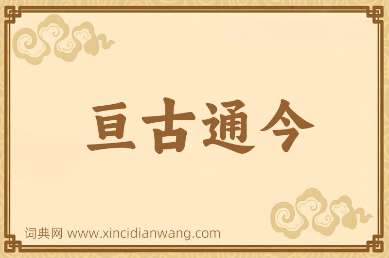 成语亘古通今图片