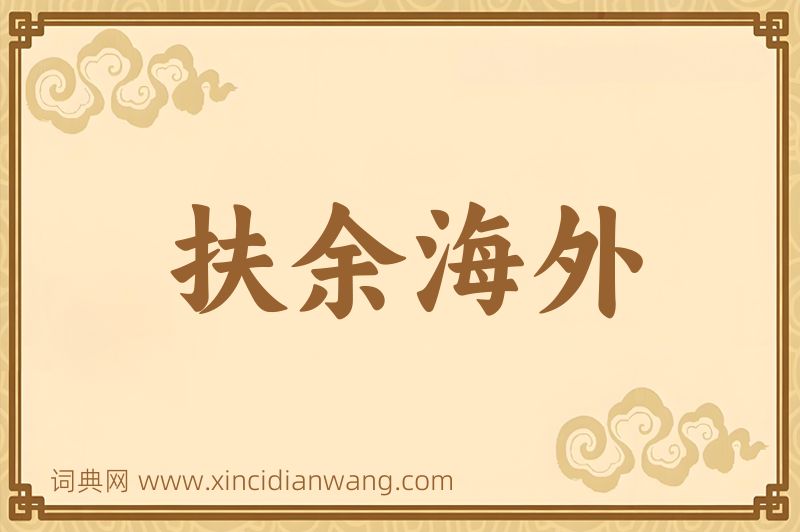 成语扶余海外图片