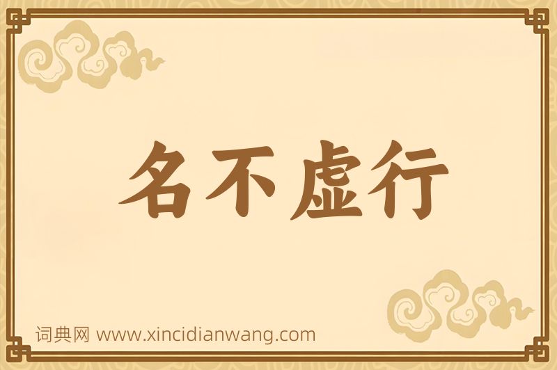 成语名不虚行图片