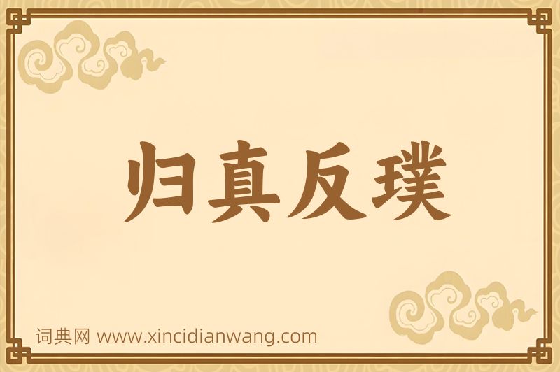 成语归真反璞图片