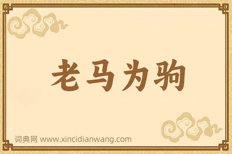 成语老马为驹图片
