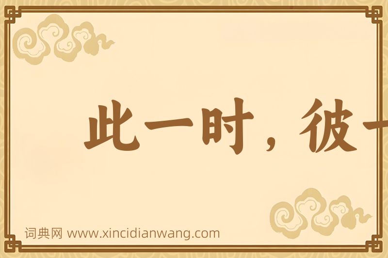成语此一时，彼一时图片