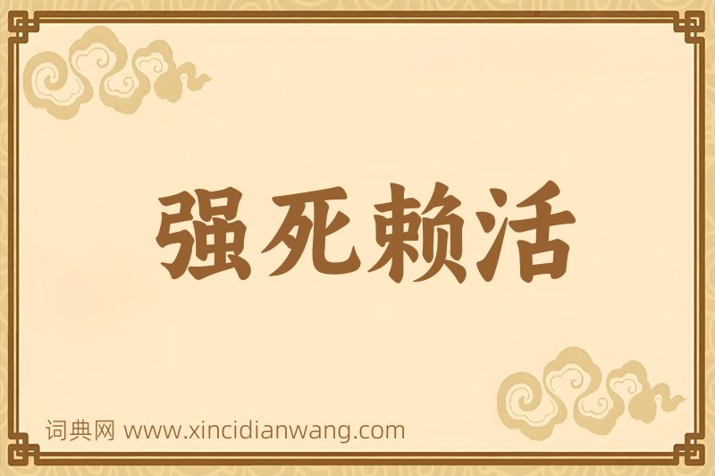 成语强死赖活图片