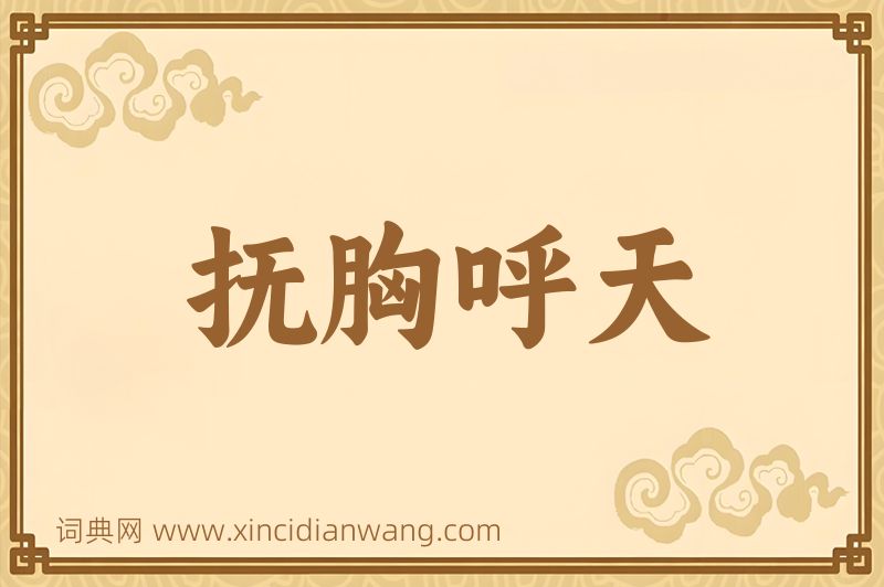 成语抚胸呼天图片