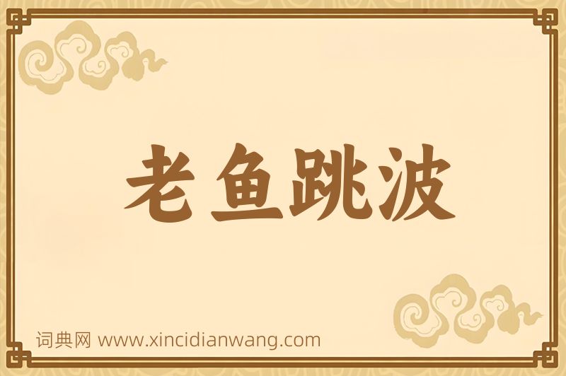 成语老鱼跳波图片