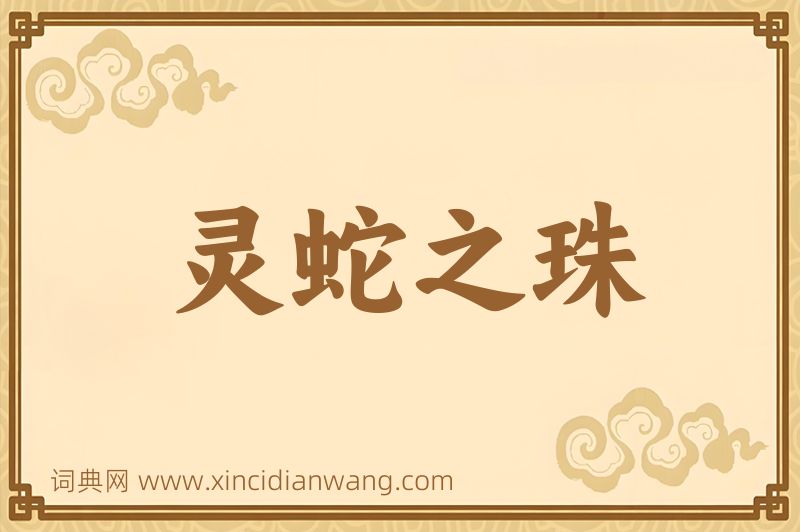成语灵蛇之珠图片