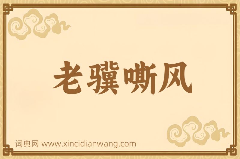 成语老骥嘶风图片