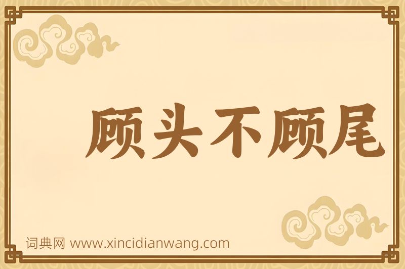 成语顾头不顾尾图片
