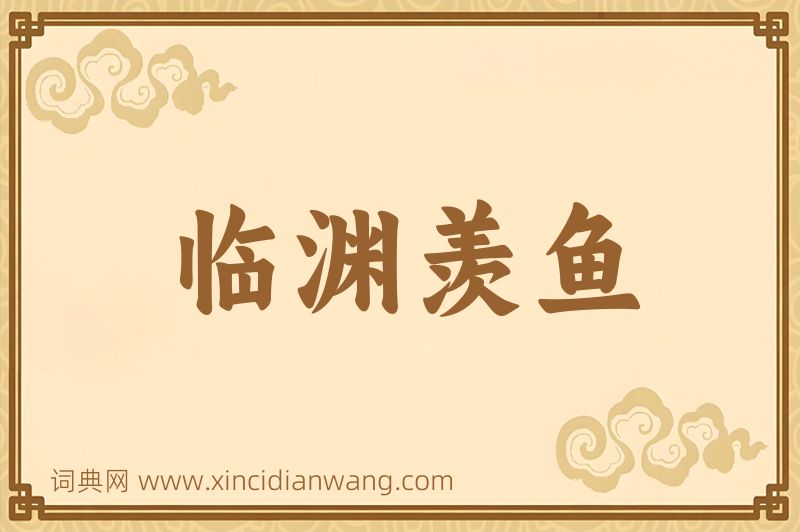 成语临渊羡鱼图片