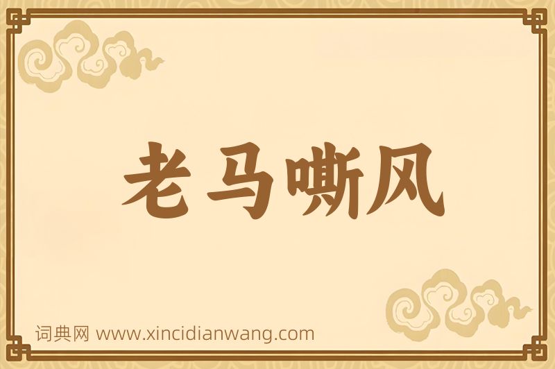 成语老马嘶风图片