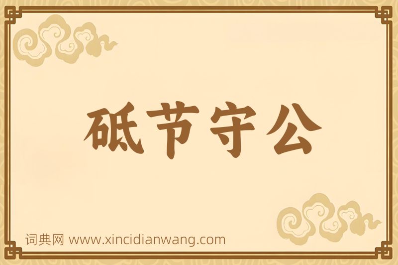 成语砥节守公图片