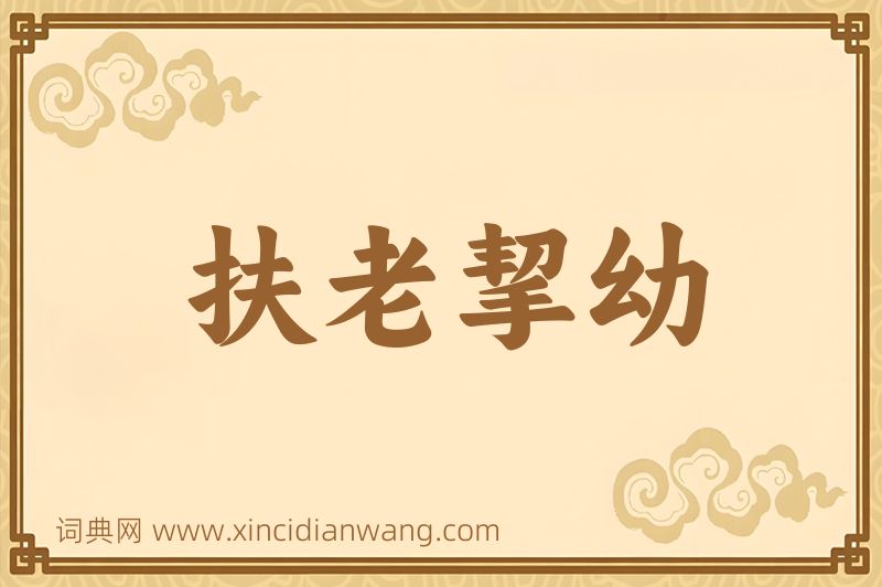 成语扶老挈幼图片