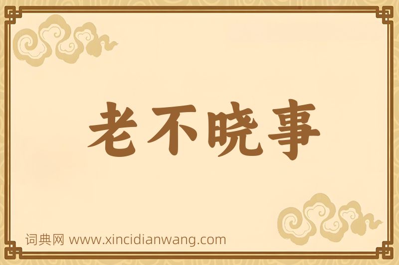 成语老不晓事图片
