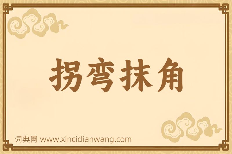 成语拐弯抹角图片