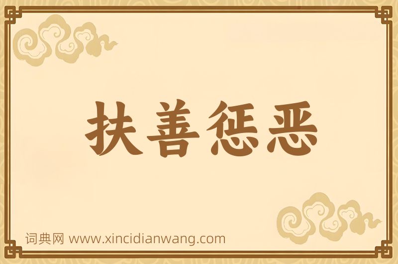 成语扶善惩恶图片