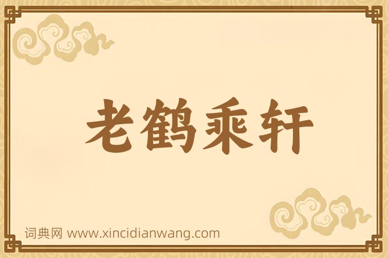 成语老鹤乘轩图片