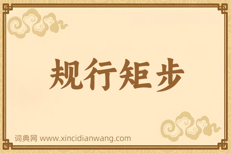 成语规行矩步图片