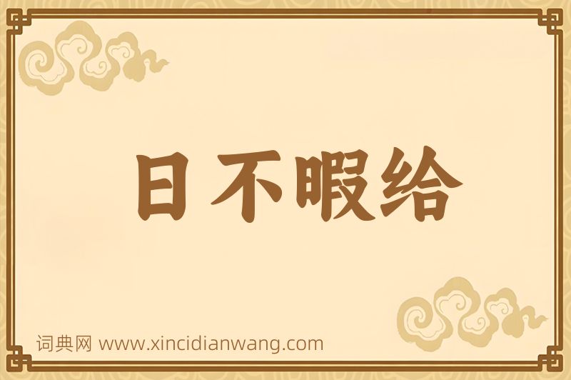 成语日不暇给图片